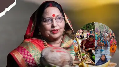 छठ के पहले व्रत वाले दिन sharda sinha के निधन से पसरा मातम  देशभर में शोक की लहर