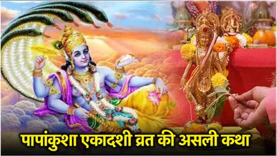 papankusha ekadashi vrat katha  ये पौराणिक कथा सुने बिना अधूरा है पापांकुशा एकादशी का व्रत  जानें महत्व