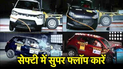 maruti से लेकर hyundai की ये 5 कारें सेफ्टी में सुपर फ्लॉप  क्रैश टेस्ट में हुईं फेल