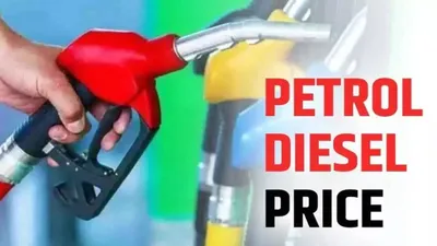 petrol diesel price today  तेल कंपनियों ने पेट्रोल डीजल के नए रेट्स किए जारी  जानें आपके शहर में आज के दाम