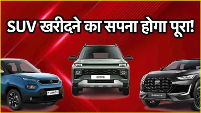 suv खरीदने का सपना होगा पूरा  5 99 लाख में मिल रही हैं ये 3 शानदार suv