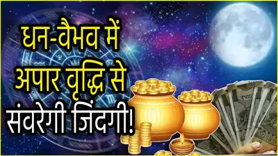 zodiac signs  कार्तिक पूर्णिमा पर बने पद्मक योग से होगा 3 राशियों का महाकल्याण  जिएंगे सुख मौज की जिंदगी 