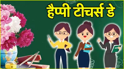 teacher day 2024  जो जीने की राह सिखाए    गुरु को गर्व से भर देंगे ये संदेश  यूं बनाएं खास