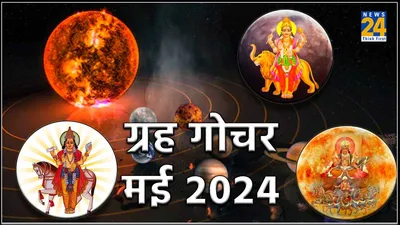 grah gochar 2024  मई में चार ग्रहों का एक साथ होगा मिलन  इन 5 राशियों की बदलेगी किस्मत