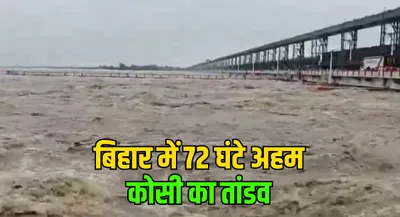 नेपाल में भारी बारिश का कहर  112 की मौत  बिहार के लिए अगले 72 घंटे खतरा  8 नदियां खतरे के निशान के पार