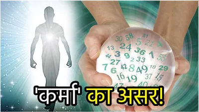 numerology  इन 3 तारीखों में जन्मे व्यक्ति होते हैं पिछले जन्म के कर्जदार  इनमें कहीं आप तो नहीं 