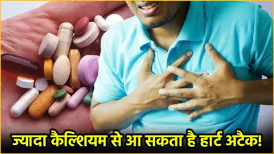 heart attack causes  कैल्शियम सप्लीमेंट्स से बढ़ रहे हार्ट अटैक के मामले  नई रिसर्च में क्या पाया गया 