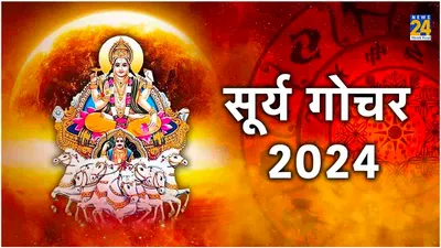 surya gochar 2024  6 दिन बाद सूर्य का भरणी में होगा प्रवेश  इन 3 राशियों पर हो सकती है पैसों की बारिश