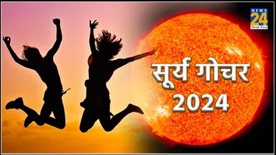 surya gochar 2024  कुछ घंटे बाद सूर्य का होगा महागोचर  3 राशियों के जीवन पर पड़ेगा गहरा असर