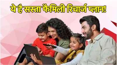 sasta recharge plan  1 रिचार्ज से 4 लोगों का चलेगा फोन  होंगी खूब बातें और चलेगा सुपरफास्ट इंटरनेट  