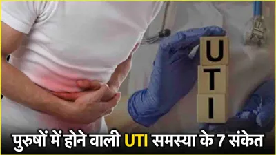 uti symptoms  पुरुषों में इस बीमारी के शुरुआती संकेत क्या  जानें वजह और इलाज