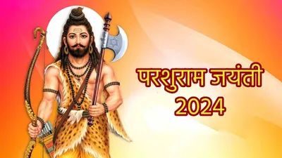 parshuram jayanti 2024  परशुराम जयंती क्यों है महत्वपूर्ण  जानें तिथि और शुभ मुहूर्त