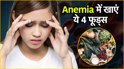 anemia से परेशान लोगों के लिए वरदान हैं ये 5 सुपरफूड्स  आज से ही डाइट में करें शामिल