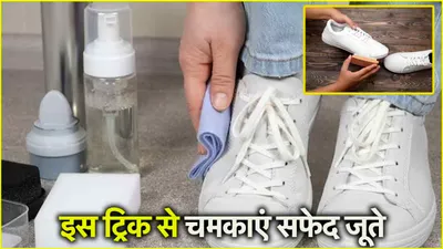 shoes cleaning tip  सफेद जूते बार बार हो रहे हैं गंदे  ऐसे करें साफ  मिनटों में होंगे नए जैसे 