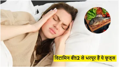 vitamin b12 से भरपूर हैं ये 5 फूड्स  डाइट में जरूर करें शामिल