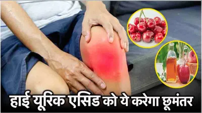 high uric acid  बिना दवा के ठीक हो सकता है हाई यूरिक एसिड  अपनाएं ये घरेलू उपाय 