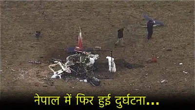 nepal helicopter crash  नेपाल में फिर बड़ा हादसा  दुर्घटनाग्रस्त हुआ हेलीकॉप्टर  4 की मौत