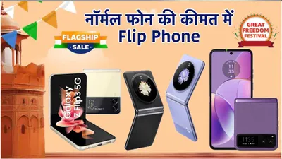 amazon और flipkart दे रहा है freedom sale पर बंपर ऑफर्स  जानें कहां सस्ते में मिलेगा flip phone 