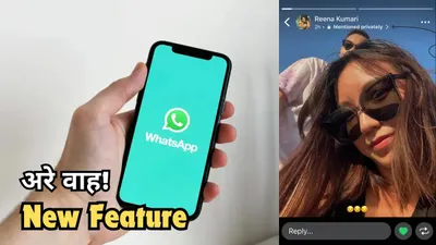 whatsapp पर आया कमाल का फीचर  सोना बेबी से लेकर मम्मी पापा को भी कर सकेंगे मेंशन