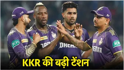 ipl 2025 में kkr से होगी दिग्गज खिलाड़ियों की विदाई  बड़ा झटका लगना तय