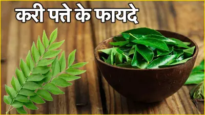 curry leaves uses  सिर्फ पकवानों में नहीं  सफाई में भी बड़ा फायदेमंद है करी पत्ता