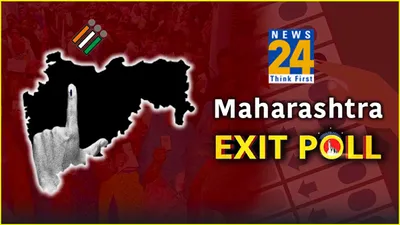 क्या maharashtra में गलत साबित होंगे exit poll के आंकड़े  देखें स्पेशल रिपोर्ट