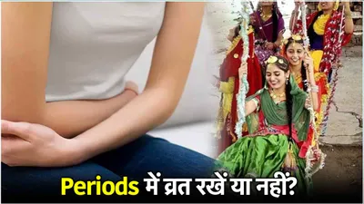 hariyali teej पर पीरियड्स आ जाएं तो व्रत और पूजा पाठ करना चाहिए या नहीं  जानें नियम