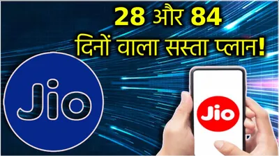 jio के धमाकेदार ऑफर्स में आते हैं ये 2 रिचार्ज प्लान  जानें कीमत से लेकर सब कुछ