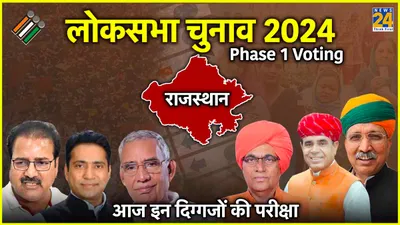 lok sabha elections 2024 phase 1 voting  राजस्थान की 12 सीटों पर वोटिंग जारी  दांव पर कई दिग्गजों की साख