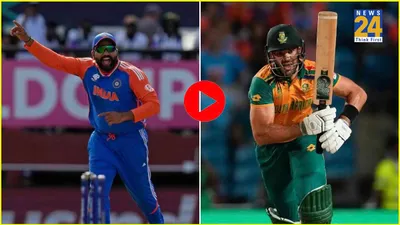 video  फाइनल के लिए नए नियम आए  जानें भारत और साउथ अफ्रीका किसको होगा फायदा 
