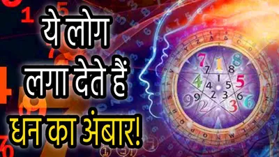 numerology  धन जमा करने में आगे होते हैं इन 4 तारीखों में जन्मे लोग  इनमें कहीं आप भी तो नहीं 