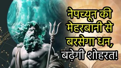 grah gochar  30 अक्टूबर से नेपच्यून चमकाएंगे 3 राशियों की किस्मत  अपार धन के साथ बढ़ेगी पद प्रतिष्ठा 