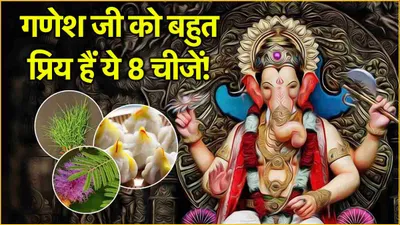 ganesh chaturthi 2024  गणेश चतुर्थी पर गणपति बप्पा को अर्पित करें ये 8 चीजें  धन समृद्धि और मनोकामनाएं होंगी पूरी 