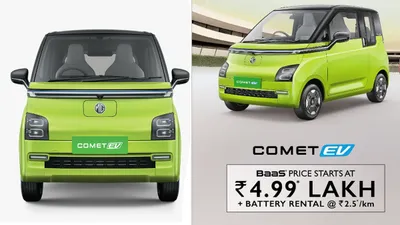 mg का कमाल  महज 4 99 लाख में आई comet ev  फुल चार्ज में चलेगी 230 किलोमीटर