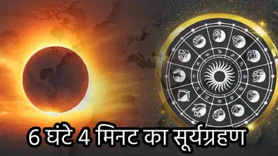 surya grahan 2024  चंद्र ग्रहण के 15 दिन के भीतर पितृपक्ष पर सूर्य ग्रहण का साया  जानें टाइमिंग  क्या करें और क्या न करें 