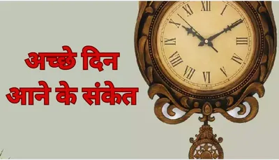 good time signs  ये 5 संकेत मिलें तो समझ जाएं आपके अच्छे दिन आने वाले हैं 