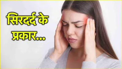 headache से जान सकते हैं आपको कौन सी बीमारी  5 संकेतों से करें पहचान