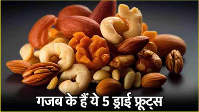 winter superfoods  सर्दियों में रामबाण हैं ये 5 ड्राई फ्रूट्स  गर्मी देने से लेकर दिल का रखेगें ख्याल