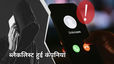 फर्जी कॉल करने वालों पर trai का एक्शन  बंद हुए करीब 3 लाख नंबर