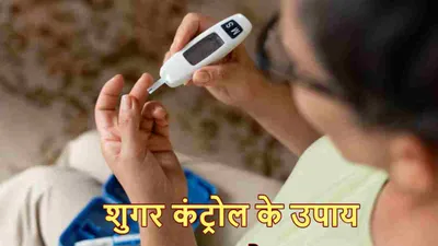 मिनटों में diabetes होगी कंट्रोल  एक्सपर्ट ने बताई 5 सिंपल होम रेमेडी