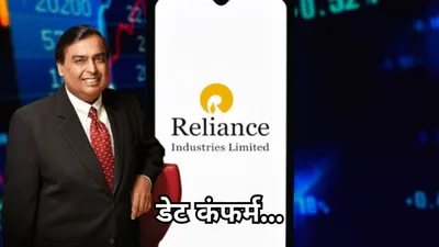 reliance industries के फ्री शेयर कब मिलेंगे  रिकॉर्ड डेट से लेकर जानें सभी डिटेल्स