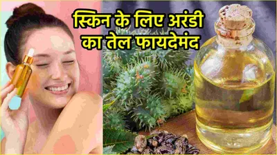 beauty tips  हेल्दी स्किन के लिए करें अरंडी का तेल का इस्तेमाल  मिलेंगे कई फायदे