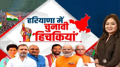 haryana election 2024 के चुनावी महाभारत में कौन उन्नीस…कौन बीस 