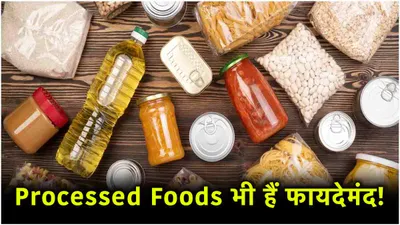 processed foods भी है सेहत के लिए वरदान  डाइटिशियन ने गिनवाए फायदे