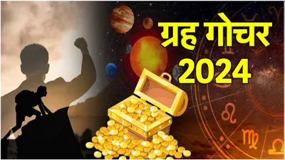 gochar 2024  30 सितंबर से पहले 3 राशियों की धन संपत्ति में होगी बढ़ोतरी  4 राजयोग से पलटेगी किस्मत