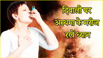 asthma care in diwali  अस्थमा के मरीज दिवाली पर रखें खास ध्यान  जानें कैसे करें परहेज