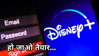 netflix के बाद disney  यूजर्स को झटका  सितंबर से बदल जाएगा ये बड़ा नियम