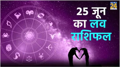 love rashifal 25 june 2024  प्यार के मामले में कैसा रहेगा आज का दिन  पढ़ें लव राशिफल और शुभ अंक रंग
