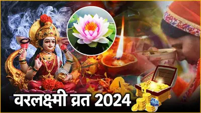 sawan 2024  वरलक्ष्मी व्रत पर 12 राशियों का धन से भरेगा भंडार  जानें मां लक्ष्मी को प्रसन्न करने के अचूक उपाय