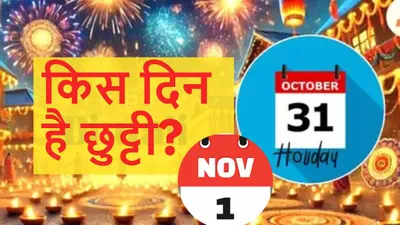 diwali holiday पर भी कन्फ्यूजन  दिवाली 31 अक्टूबर की तो सरकारी छुट्टी 1 नवंबर को क्यों 